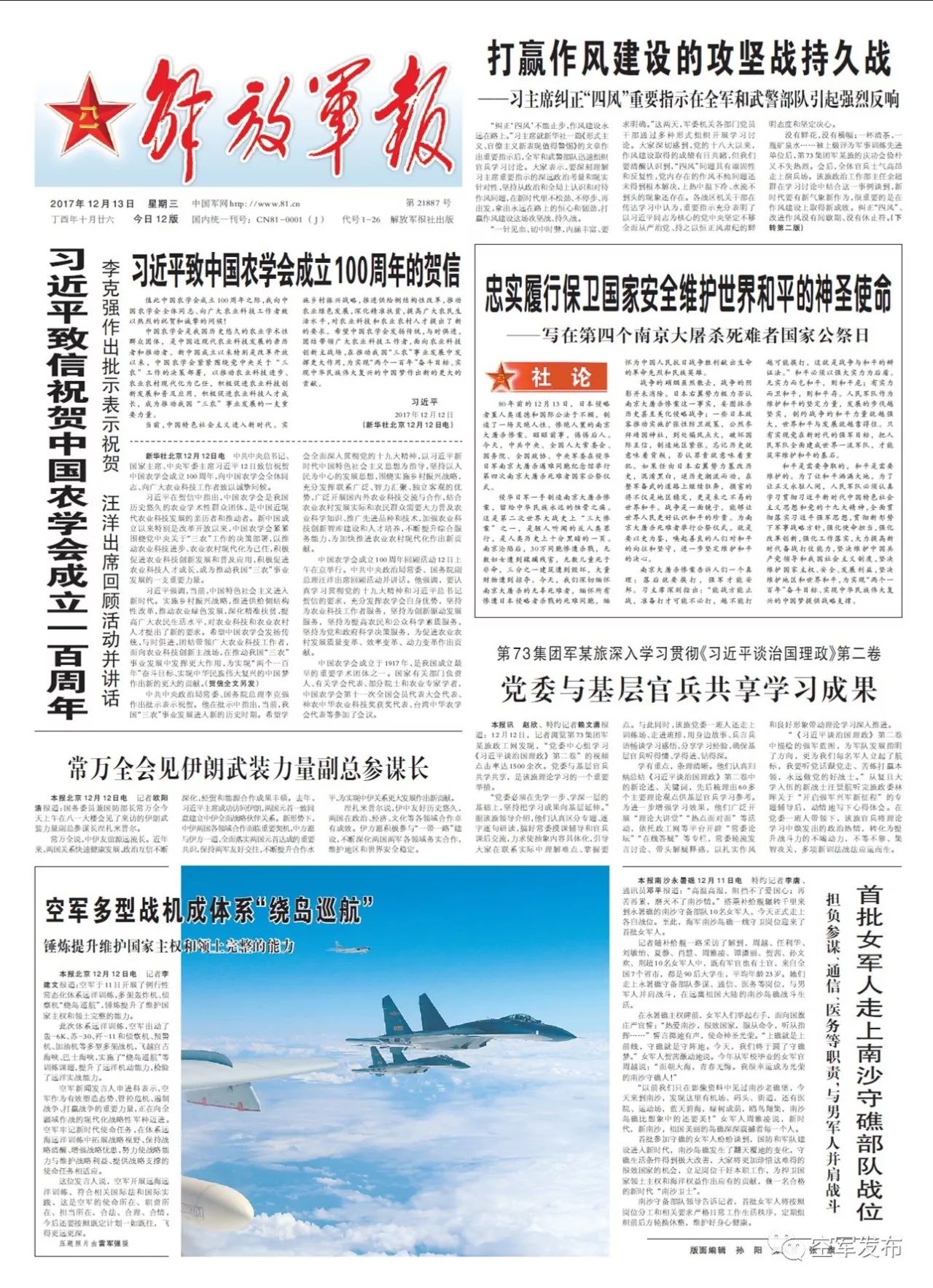 国家公祭日，人民日报、解放军报、新华每日电讯头版同时关注空军战略能力！空军新华每日电讯公祭_新浪军事_新浪网