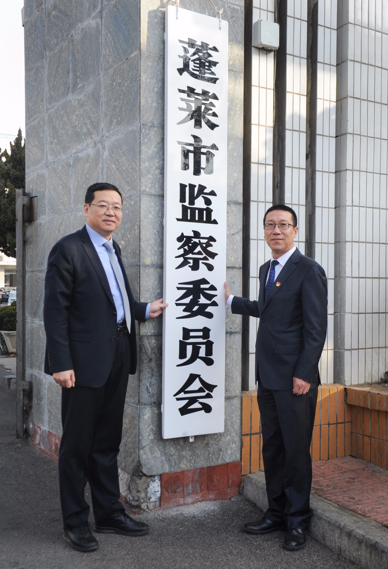 新起点!烟台市首家县级监察委员会今日挂牌成