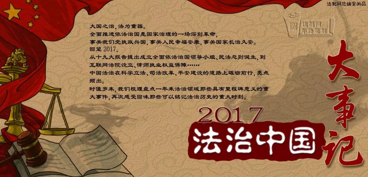 良心手绘动画讲述2017法治中国大事记