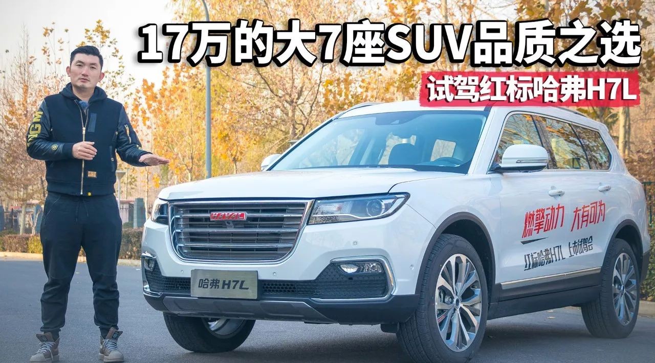 17万的大7座SUV品质之选！试驾红标哈弗H7L