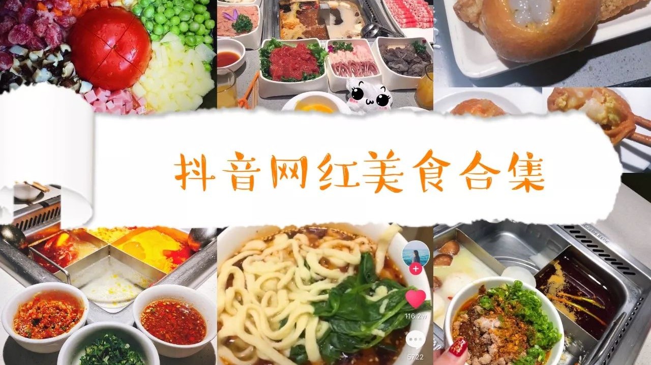 那些火爆朋友圈点赞100w 的抖音美食,全都在这儿了!