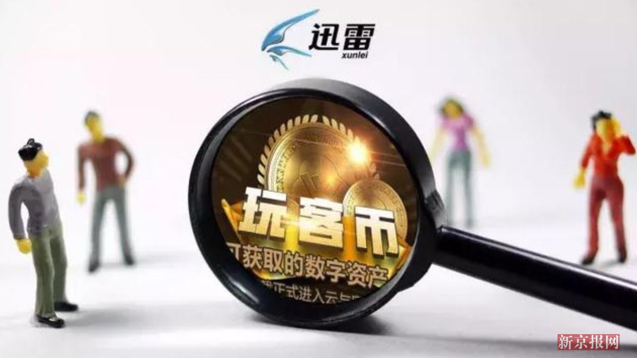 3D起底迅雷玩客币:40天暴涨80倍 是机遇还是