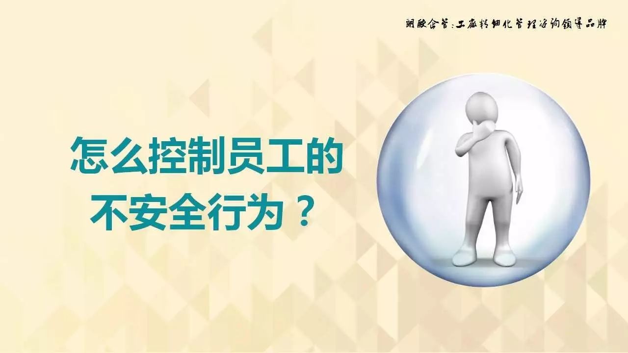 员工的不安全行为如何管控?这个PPT一定要看