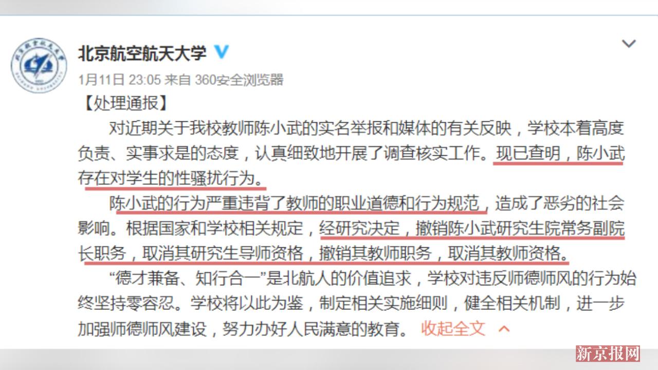 撤销教师资格!北航:陈小武存在对学生性骚扰行
