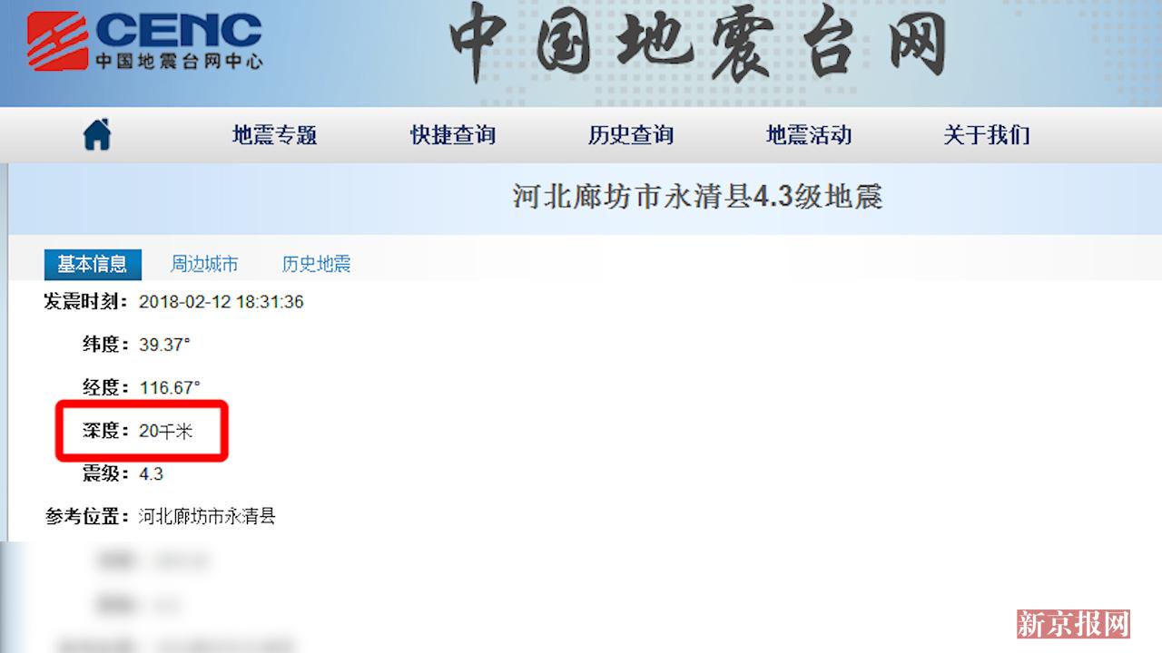 河北廊坊永清县发生4.3级地震 北京有震感