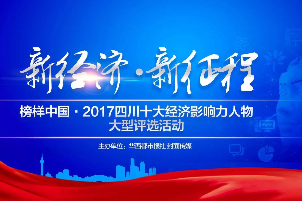 四川十大经济影响力人物评选启动！来为这些财经英雄打CALL！