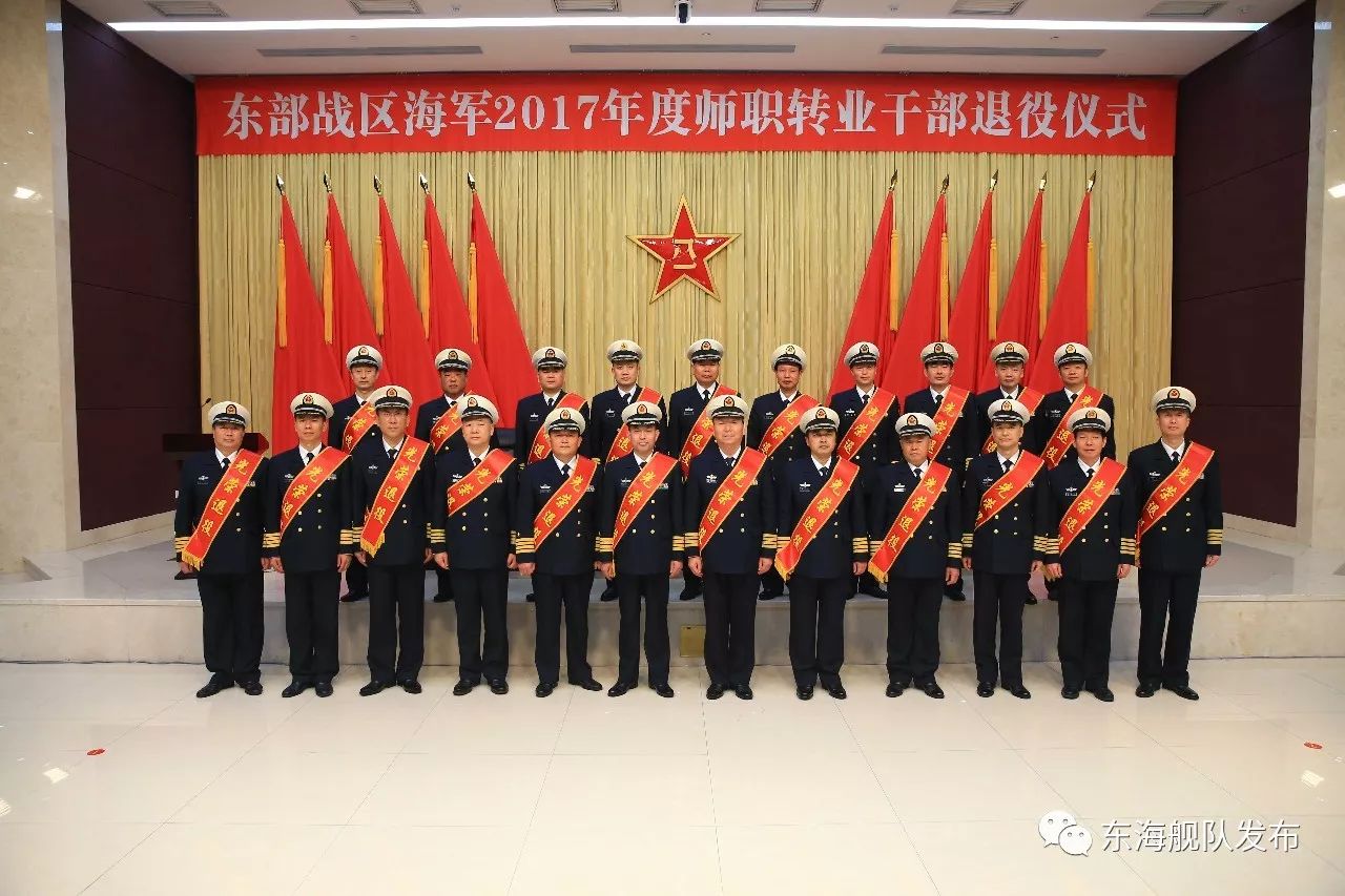 东部战区海军举行2017年度师职转业干部退役