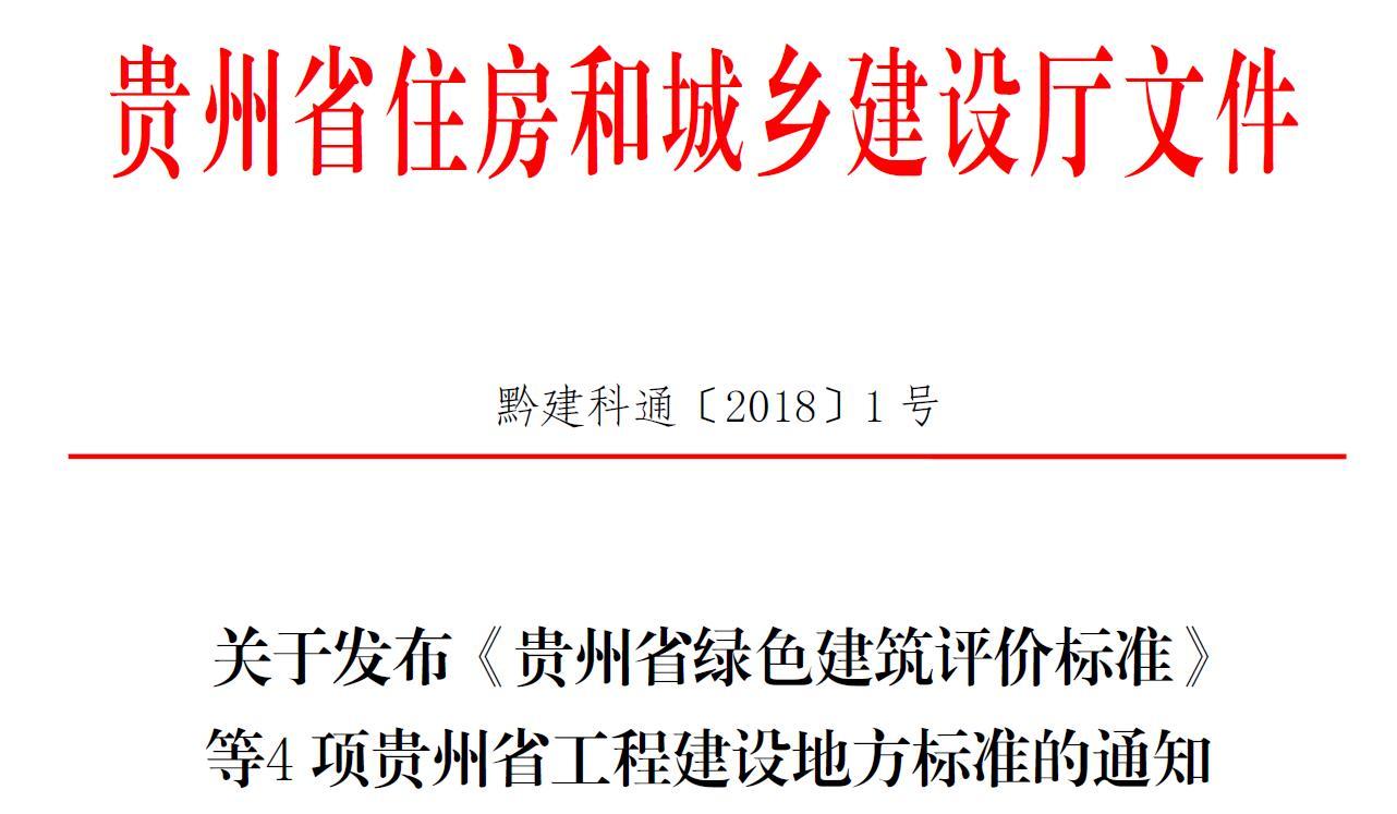 贵州的房子得这么建!《贵州省绿色建筑评价标