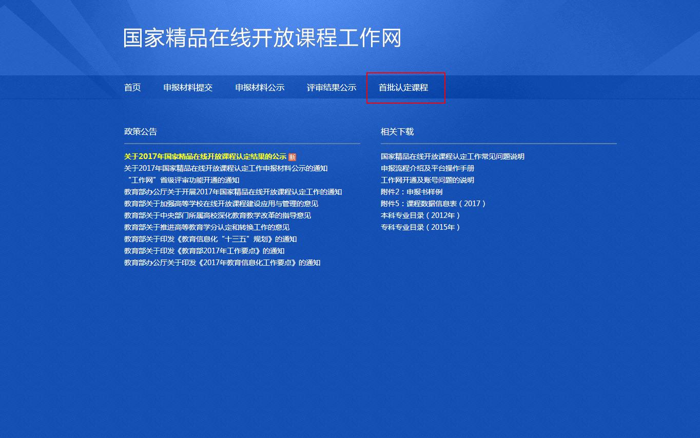 想学大学精品课来这里!教育部推出490门国家精