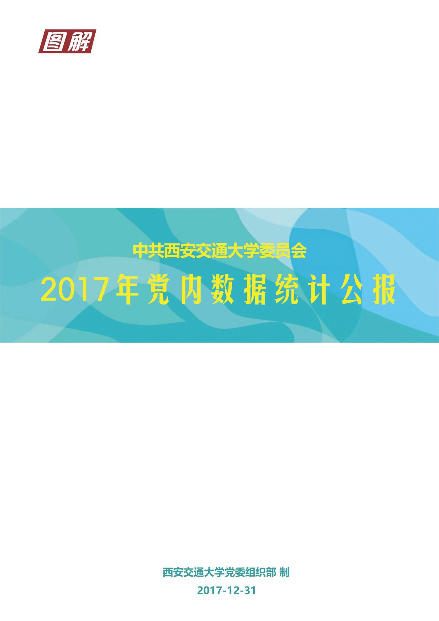 西安交通大学2017年党内数据统计公报|西安交