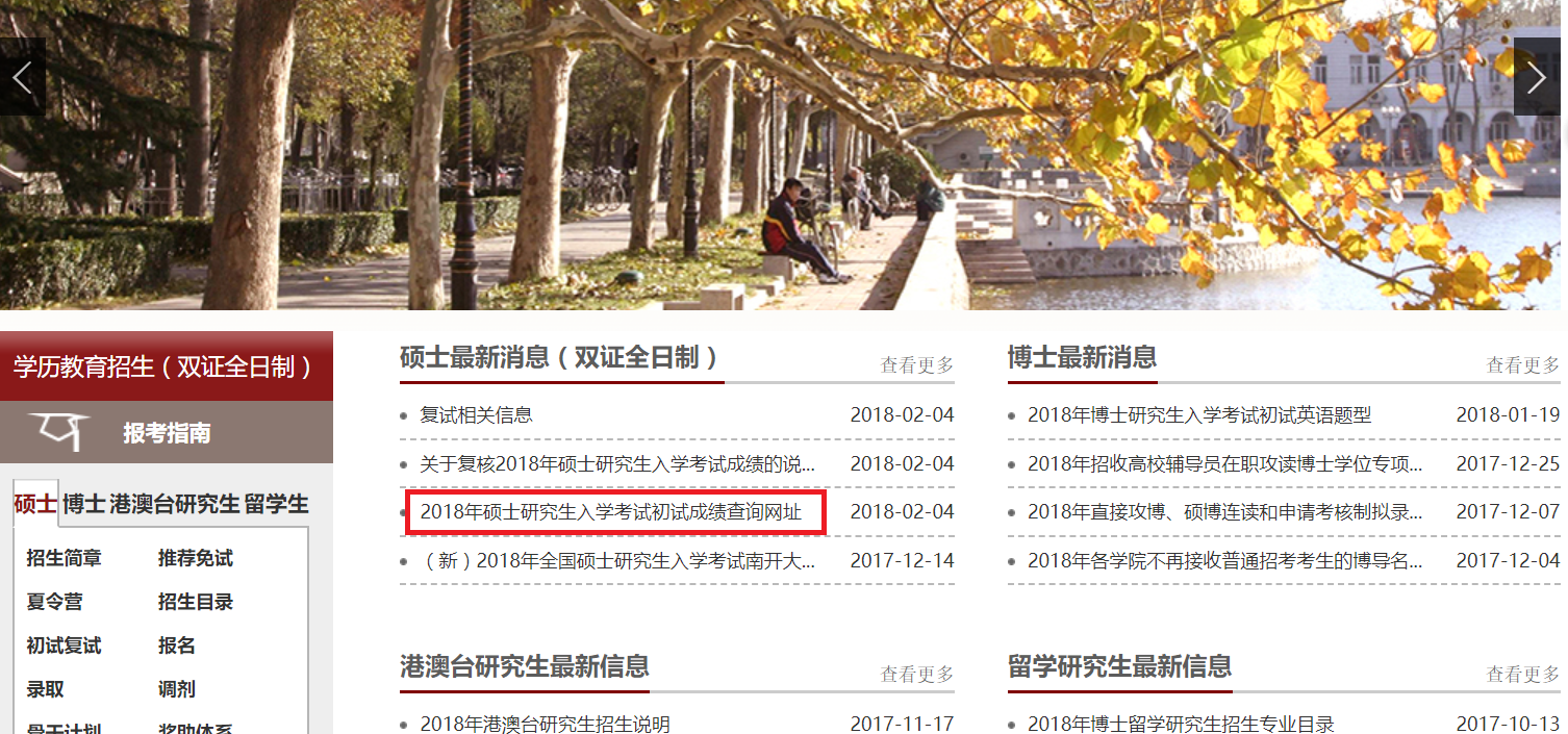 南开大学2018年考研初试成绩公布|南开大学|初