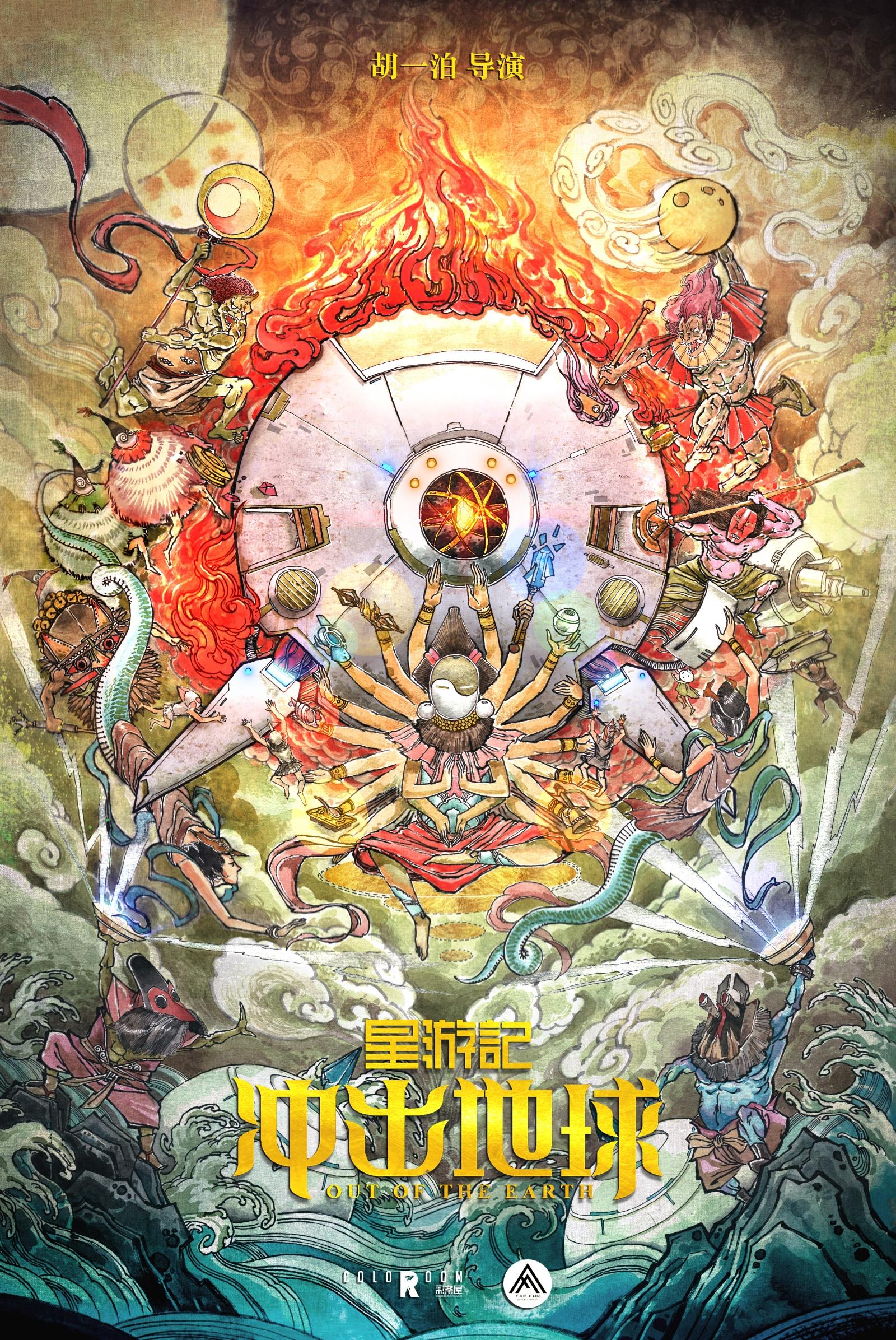 《星游记》概念海报双发 电影与网络电影同时