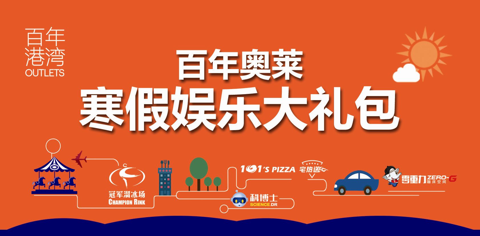 寒假来啦!百年奥莱让你69元吃喝玩乐嗨一天!会