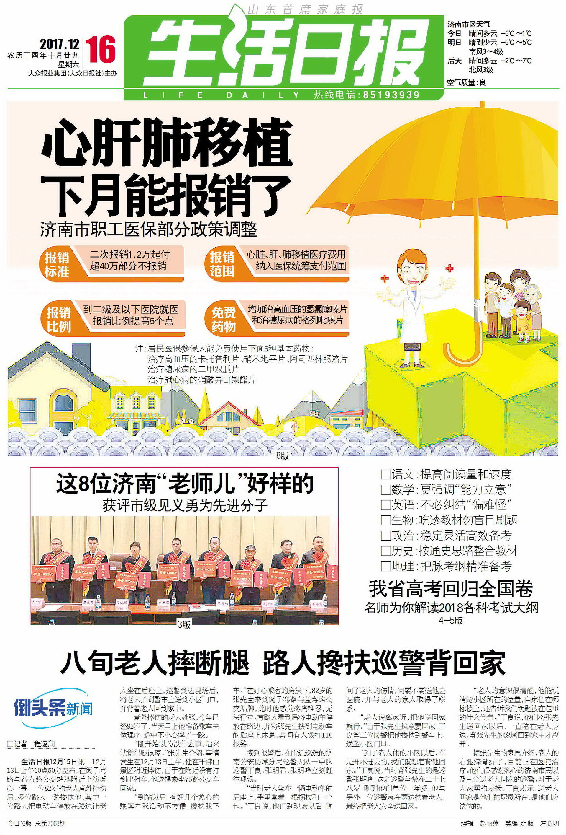 生活早报||济南市职工医保部分政策调整,心脏肝