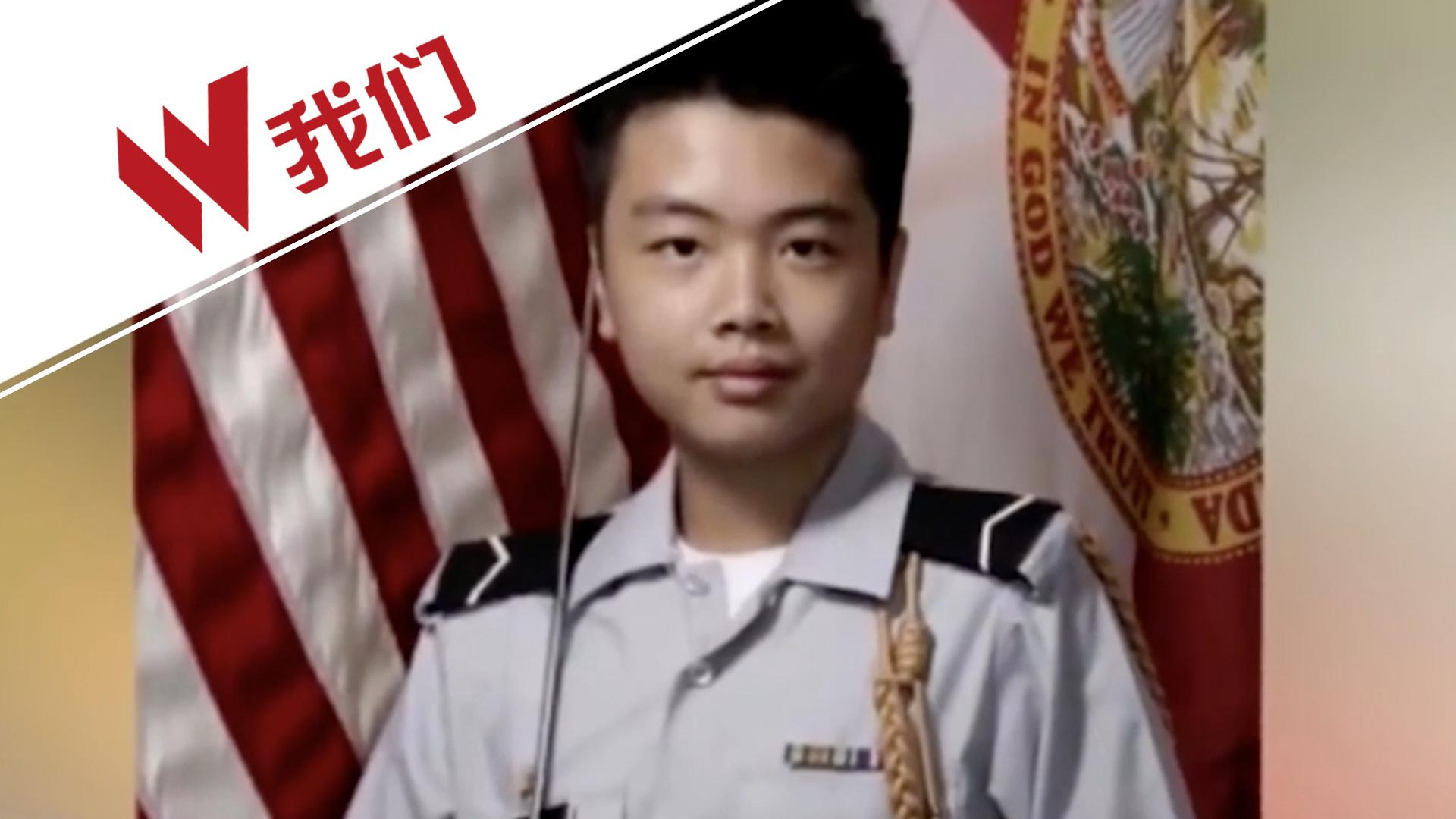 15岁华裔少年美国军礼下葬 佛州枪击案中他舍