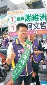  谢长廷的儿子、现任台北市议员谢维洲（台媒）