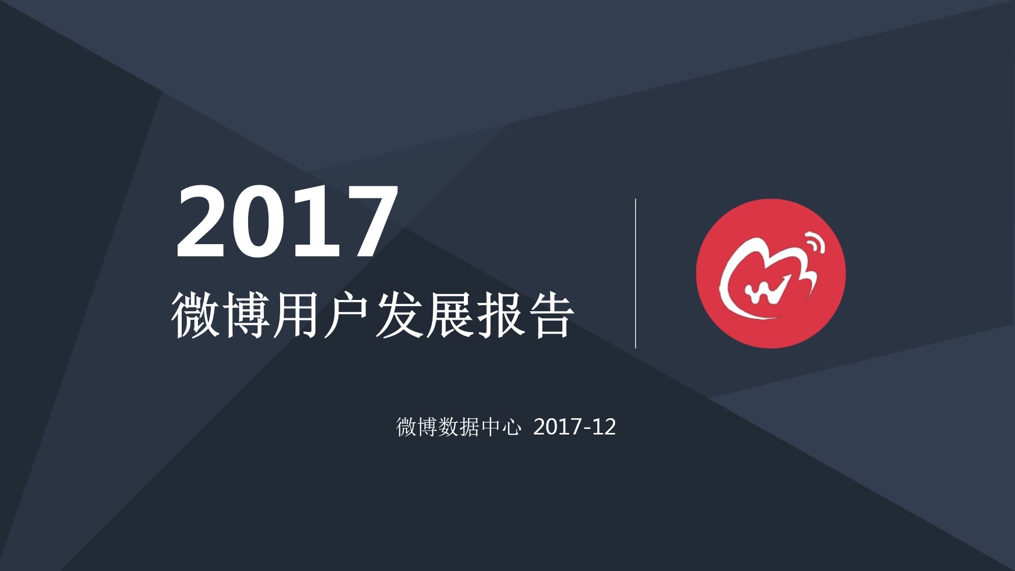 2017微博用户发展报告（下）