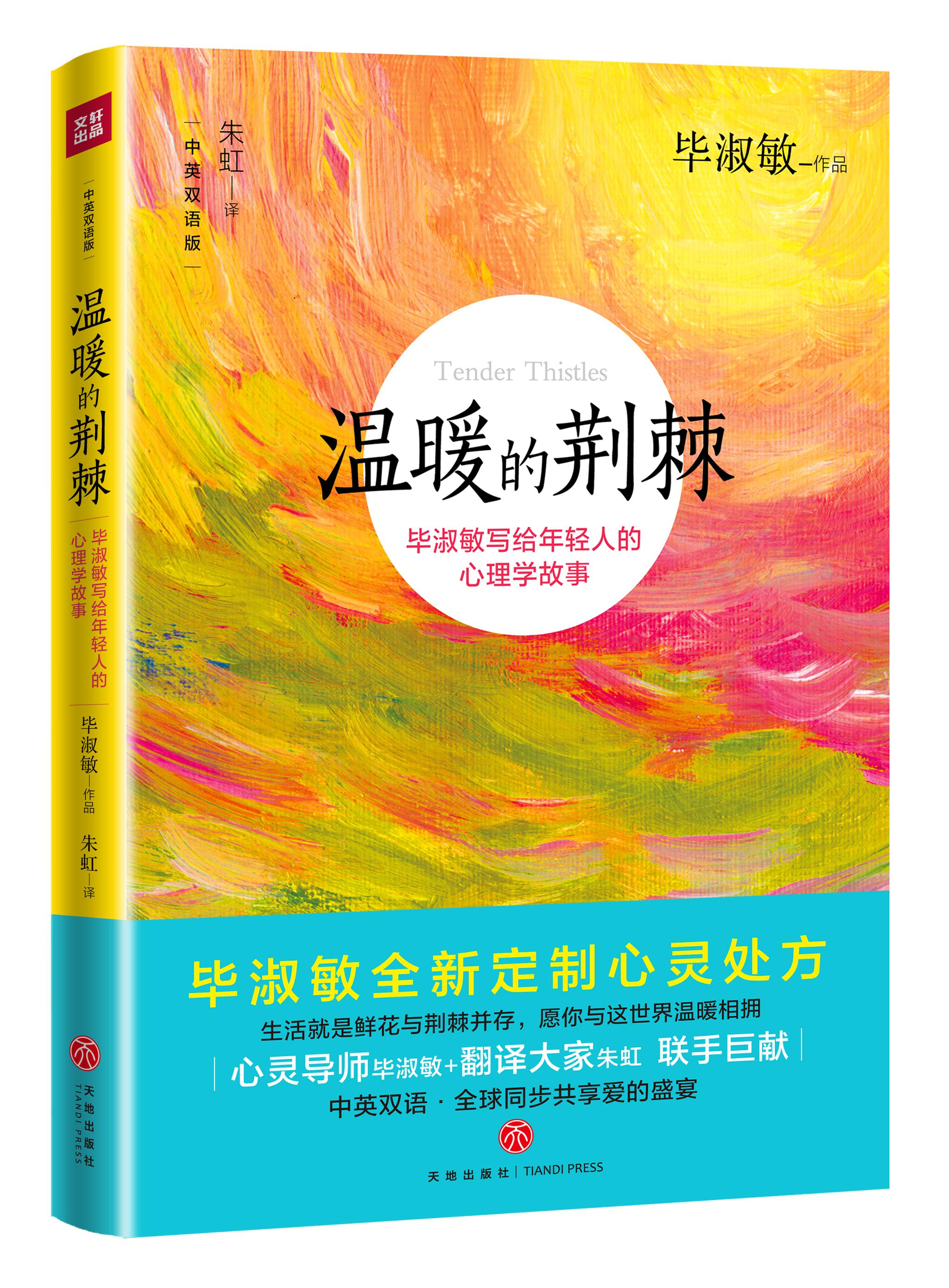 毕淑敏及其中英双语版新书《温暖的荆棘》
