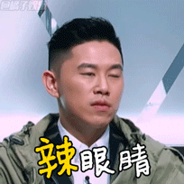 【表情包】rap导师欧阳靖助阵练习生,各种表情超精彩!