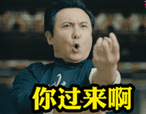 你过来呀我在这里等你