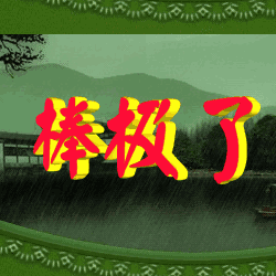 (长按图片即可保存) 说的太好了! 也送给群友们看看!