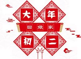 春节习俗 | 大年初二,这里有份回娘家攻略快收下