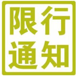 明天要限行.还有2018的春节假期怎么操作成1