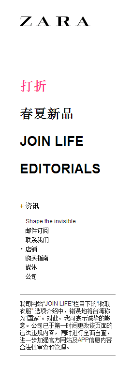 继达美航空后,美敦力、ZARA也先后就涉台错误信息道歉!
