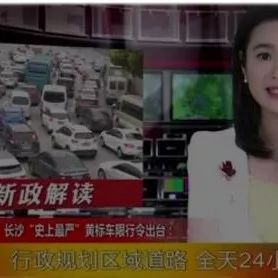 全天24小时限行！长沙出台“史上最严”黄标车限行令！