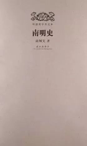 书单丨11本书揭示南明不可思议的大败亡