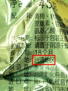 台媒称，台湾厂商卖到到大陆的食品，必须标示“台湾区”或“中国台湾地区”。（图片来源：自由时报）