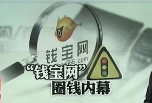 解密“钱宝网”圈钱内幕房产新闻 张小雷涉嫌非法集资投案自首