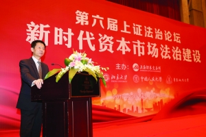 上证法治论坛聚焦新时代资本市场法治建设|上