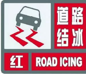 ...台发布道路结冰红色预警信号,出门且当心图片 16248 300x259