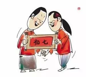 大年初七：“人日”就做“人事”