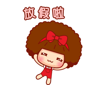 3 幼儿园: 放假时间可参照《通知》精神执行.