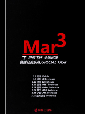 网易云音乐主办特殊任务乐队2018逆向飞行全国66城巡演