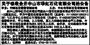 关于吸收合并中山市华虹石化有限公司的公告|