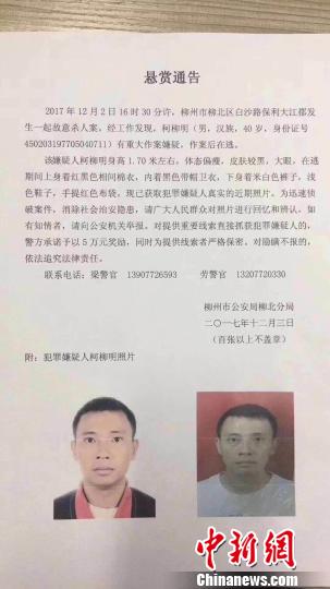 图为柳州市公安局柳北分局发布的悬赏通告。警方供图