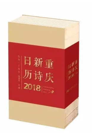 天收录一首诗歌 《重庆新诗日历2018》出版|诗