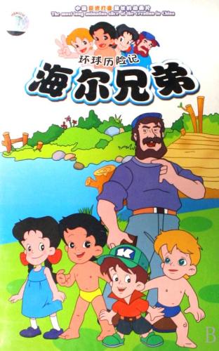 1995年版动画片《海尔兄弟》海报。