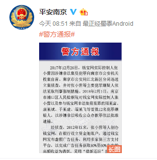南京警方通报钱宝网案细节：未兑付本金约300亿元