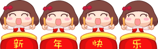 新年快乐特殊用途