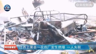 澎湃新闻:江西萍乡一花炮厂燃爆：已致1人死亡，消防已扑灭现场明火