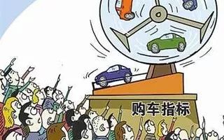 今年最后一期普通小客车摇号数据公布,883人抢一个指标,明年中签难度