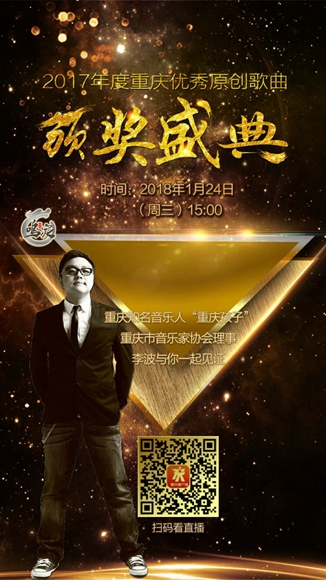 2017年度重庆市优秀原创歌曲颁奖盛典今举行