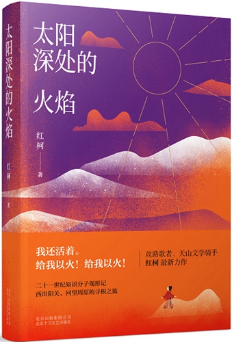 《太阳深处的火焰》书封。北京十月文艺出版社供图 作家红柯分享创作感悟:写长篇小说关键是结构