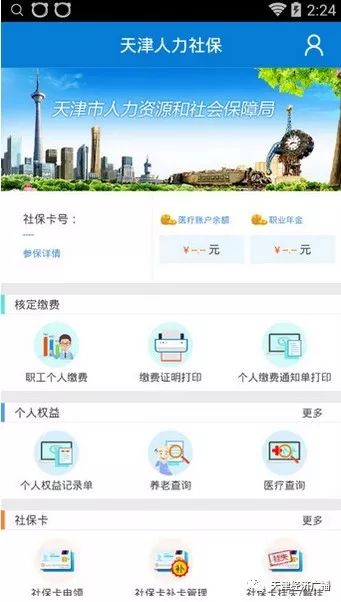 天津正式启动人力社保APP缴费功能,你开始用