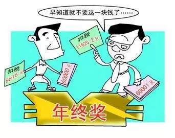 年终奖到手前被扣了多少税?原来多发一元、多
