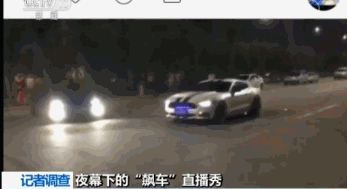 记者调查丨夜幕下的直播秀 危险竞速成“看点”